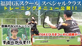 スペシャルクラスのGKトレーニングの内容を公開！ 青森山田・東福岡