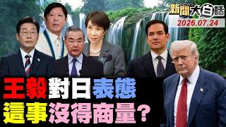 🔴LIVE：2026.07.24 新聞大白話【14:00全球開播】
