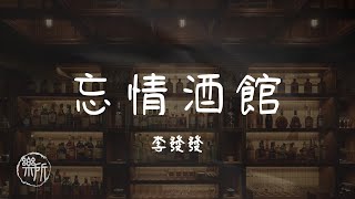 李發發 I 忘情酒館『我也不是找不到比你更好的人 只是遇見你以後再難愛上別人』Lyrics Video【高音質 動態歌詞/PinyinLyrics】