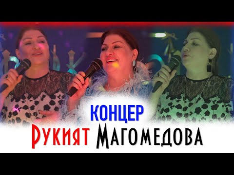 Концерт Рукият Магомедовой \