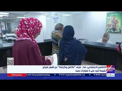 التضامن الاجتماعي غدا صرف تكافل وكرامة عن شهر فبراير بقيمة تزيد على 4 مليارات جنيه