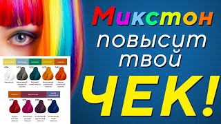 видео: Используй Микстон и ЗАРАБАТЫВАЙ БОЛЬШЕ! Как использовать микстоны профессионально? Mixton картинка: Используй Микстон и ЗАРАБАТЫВАЙ БОЛЬШЕ! Как использовать микстоны профессионально? Mixton