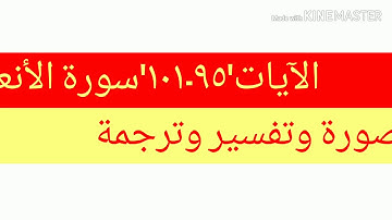 الآيات"٩٥-١٠١"سورة الأنعامVerses"95-101"of The Livestock Chapter explained