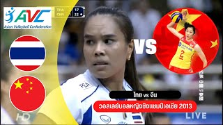 ไทย vs จีน วอลเลย์บอลหญิงชิงแชมป์เอเชีย 2013 (รอบรองชนะเลิศ)