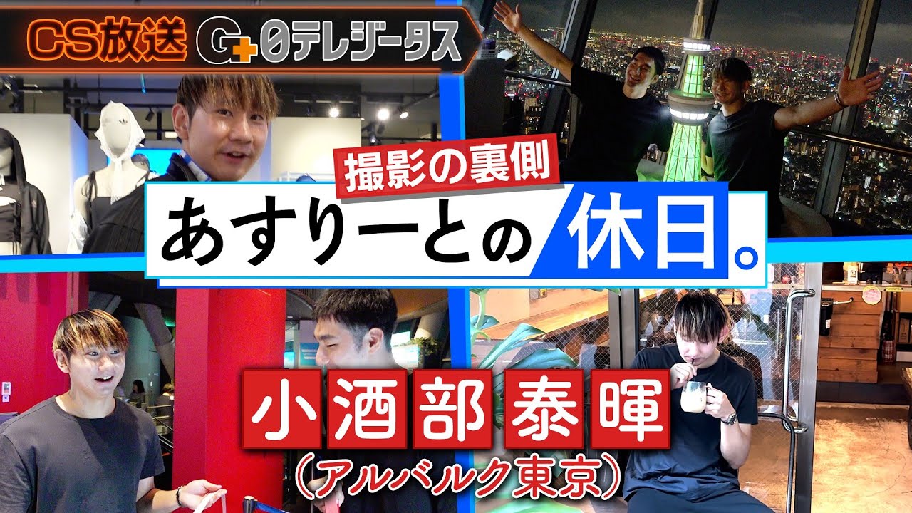 東京の街を満喫】「あすりーとの休日。」アルバルク東京 小酒部泰暉