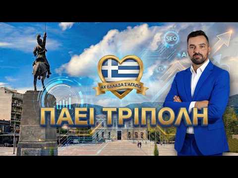 Αχ Ελλάδα Σ’ αγαπώ: επεισόδιο Τρίπολη και Αρκαδία με τον Μιχάλη Κοντιζά