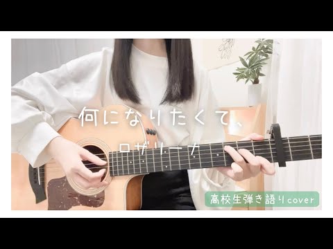【高校生弾き語りcover】何になりたくて、/ロザリーナ