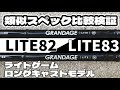 似たスペックで悩まれがちな２本を、比較検証してみました｜第四弾｜APIA GRANDAGE LITE 82・83｜