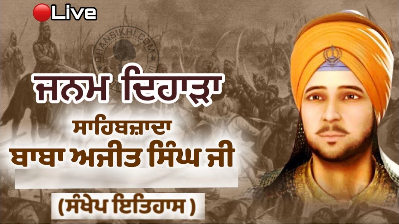 🔴 Live ਜਨਮ ਦਿਹਾੜਾ ਸਾਹਿਬਜਾਦਾ ਬਾਬਾ ਅਜੀਤ ਸਿੰਘ ਜੀ ਸੰਖੇਪ ਇਤਿਹਾਸ
