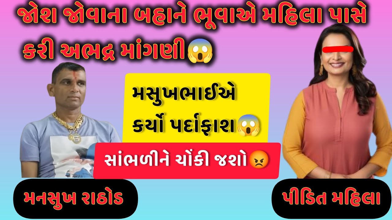 જોશ જોવાના મહાને ભૂવાએ મહિલા પાસે કરી અભદ્ર માંગણી😱મહિલાએ કર્યો ખુલાસો🥹Mansukh Rathod કર્યો પર્દાફાશ