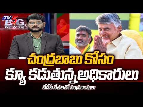 TV5 Murthy Sensational Comments - AP Officers Consults TDP Leaders to Meet Chandrababu | TV5 News - TV5NEWS