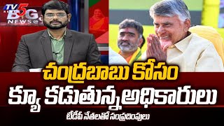 TV5 Murthy Sensational Comments - AP Officers Consults TDP Leaders to Meet Chandrababu | TV5 News