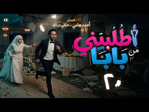 المسلسل الإذاعي اطلبيني من بابا الحلقة العشرون أحمد حلمي وحنان ترك