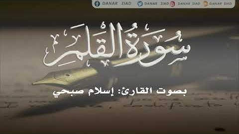 سورة القلم بصوت القارئ الشاب اسلام صبحي ارح قلبك