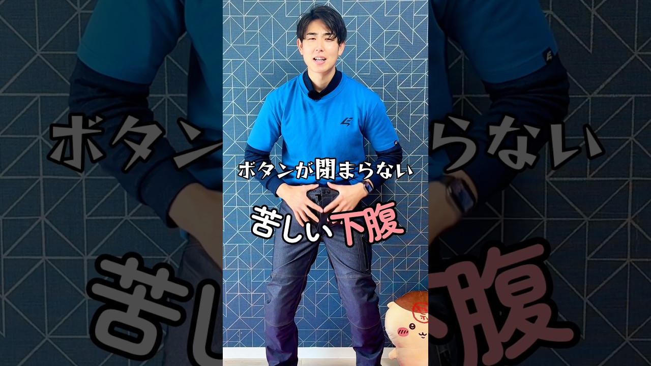 ボタンが閉まらない苦しい下腹…。実は『あそこ』のせいでした…。 #骨盤矯正 #お腹痩せ #ヒップアップ #shorts
