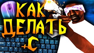 ГАЙД КАК ДЕЛАТЬ +C В GTA SAMP