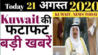 KUWAIT NEWS - 21th August 2020 | Kuwait Today Flight India Breaking News | Kuwait News