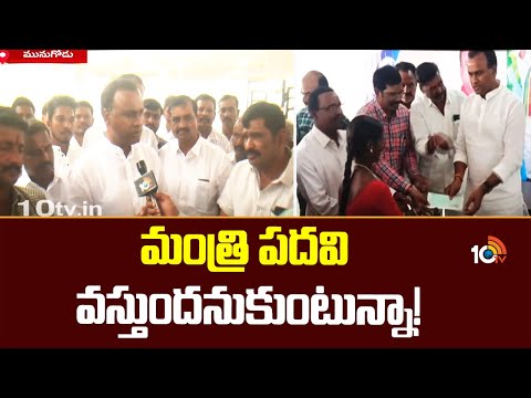Face to Face with Komatireddy Raj Gopal Reddy | మంత్రి పదవి వస్తుందనుకుంటున్నా! | 10tv