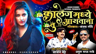 Collage Made Astana Tu | Sajan Bendre | Sanjay Londhe | New Song 2023 | Marathi Lokgeet Resimi