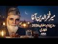 میر فخرالدین آغا روز چهارم ۲۰۲۶ افطاری افغانستان رمضان نعت Ainaproduction