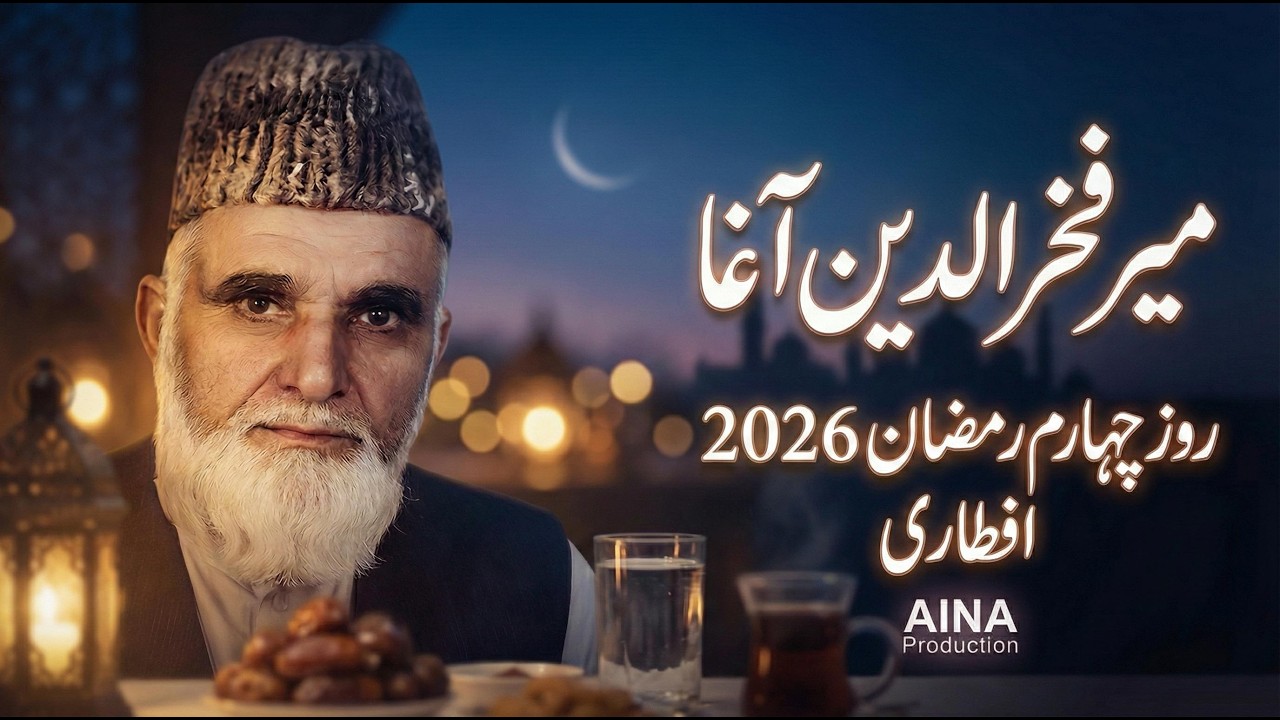 میر فخرالدین آغا روز چهارم ۲۰۲۶ افطاری