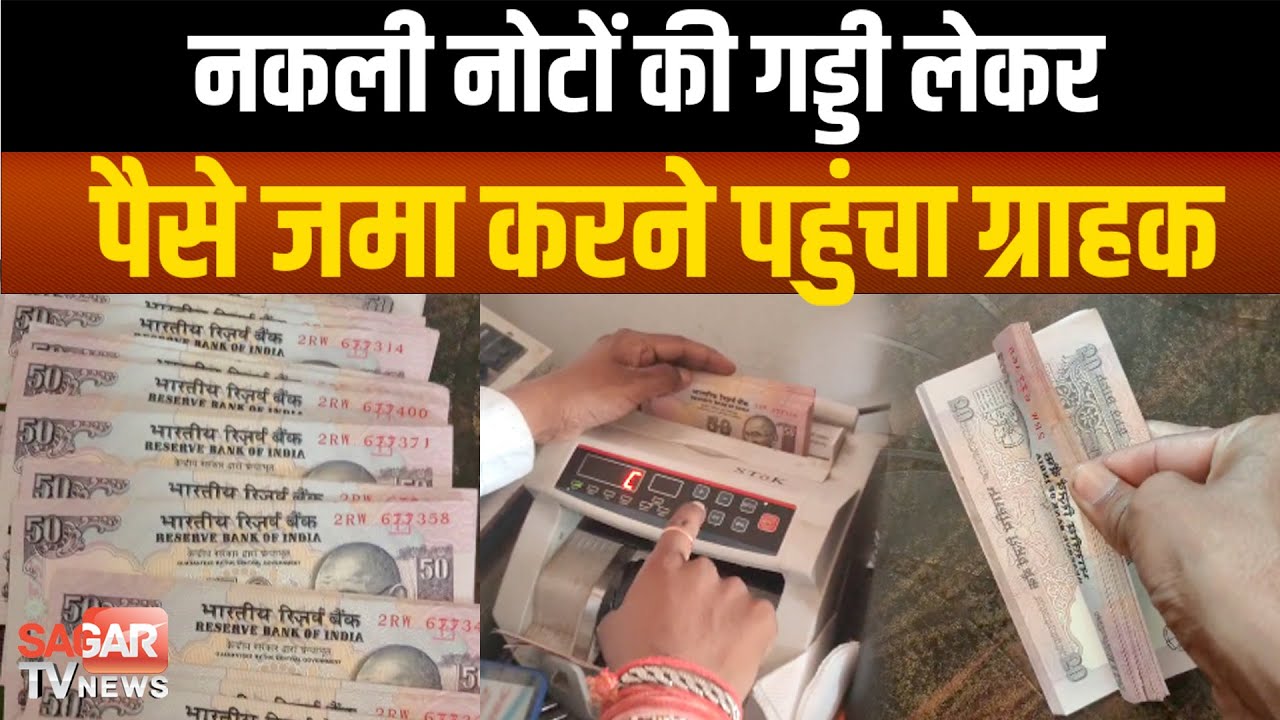 नकली नोटों की गड्डी लेकर पैसे जमा करने 50 रुपये के 80 नोट लेकर ग्राहक बैंक पहुंचा और फिर