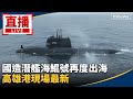 海鯤號潛航測試