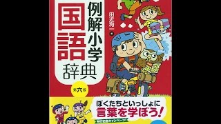 【紹介】三省堂 例解小学国語辞典 第六版 （田近 洵一）