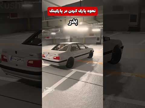 پارکینگ خانواده شماهم این شکلیه یا فقط ما کامنت بذار Shorts