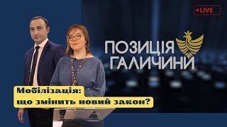 Позиція Галичини. Мобілізація: що змінить новий занон?