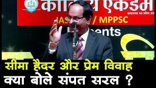 सीमा हैदर और प्रेम विवाह पर क्या बोले सम्पत सरल | sampat ji saral new 2023