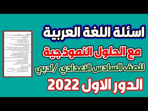 حلول اسئلة اللغة العربية للسادس السادس الإعدادي الدور الأول  الادبي