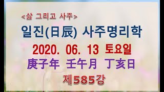 [일진사주명리학/출산택일]_제585강_2020년 06월 13일(경자년 임오월 정해일)_정화 오월생 정해일주
