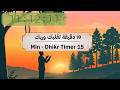 عداد تنازلي للذكر والدعاء 🤲 | 15 دقيقة | Dhikr Timer