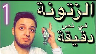 الزتونة في نص دقيقة  an English idiom