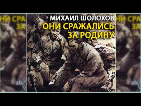 Они сражались за Родину радиоспектакль слушать онлайн