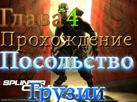 Видео: Splinter Cell #4 (Посольство Грузии) Прохождение на русском.