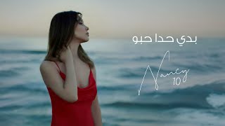 بدي حدا حبو - نانسي عجرم | Baddi Hada Hebbou - Nancy Ajram