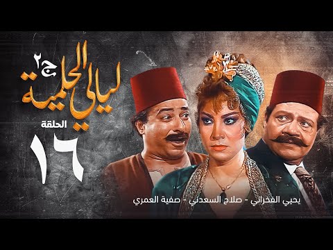مسلسل ليالي الحلمية الجزء الثاني الحلقة السادسة عشر Layaly Al Helmiya 2 Series
