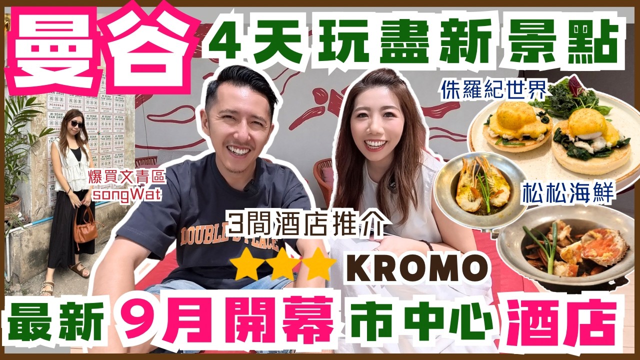 【曼谷行程2026】新開酒店KROMO開箱＋必到爽買Song Wat文青區＋海鮮名店SOMSOM美食｜Jurassic World＋高卡車 ft. HopeGoo