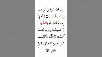 سورة قريش بصوت القارئ الشيخ ماهر المعيقلي #القرآن_الكريم #راحة_نفسية #اطمئن #رمضان