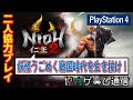 【二人協力プレイ】【常世同行】【PS4】仁王2【NIOH 2】【オンラインマルチ】