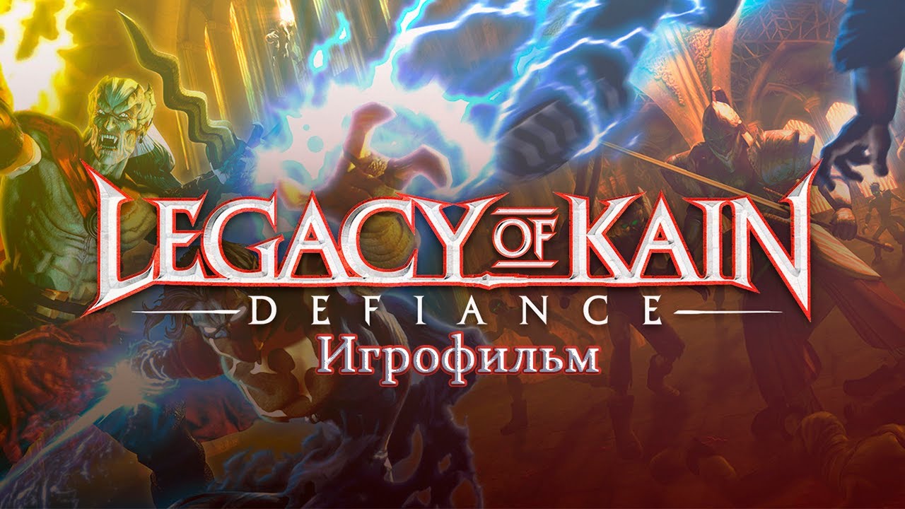 Легаси оф кайн