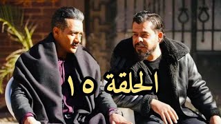 توقعات الحلقة 15 مسلسل جعفر العمدة|شوقي خرج من السجن وقابل جعفر