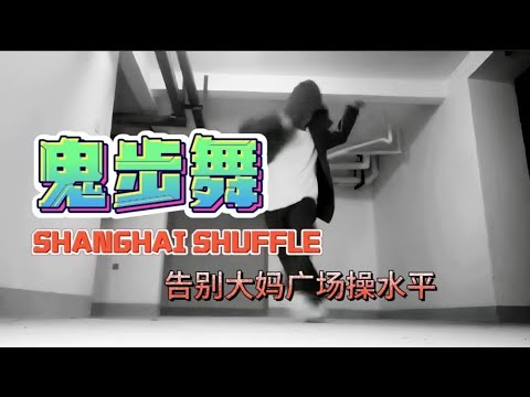 超酷鬼步舞教学shuffledance曳步舞教程