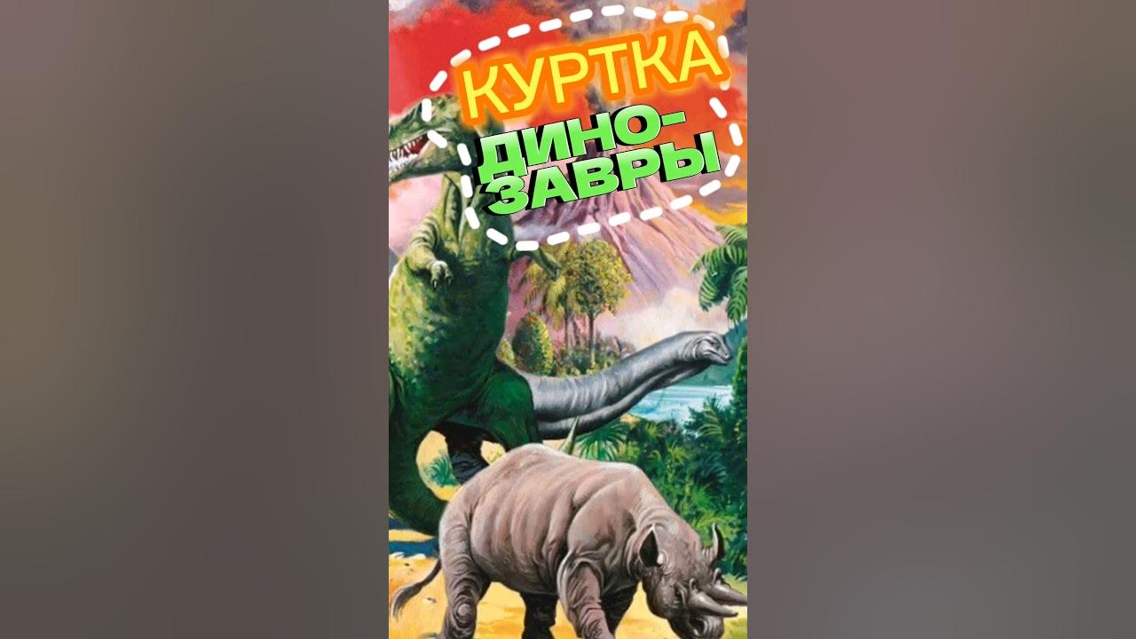 Куртка с динозаврами! #динозавры #интересно #одежда #шитье - YouTube