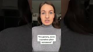 Что Делать Если Убil Человека #3