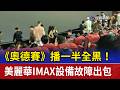 《奧德賽》播一半全黑！ 美麗華IMAX設備故障出包