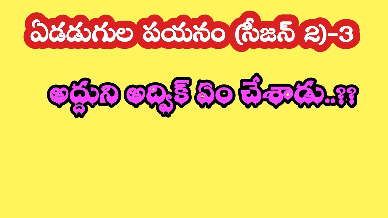 ఏడడుగుల పయనం (సీజన్ 2)-3||అద్దుని అద్విక్ ఏం చేశాడు ..!!??