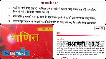 वृत (Circle) | Chapter - 10 | प्रश्नावली 10.3 | Class 9th | Bihar Board Maths | NCERT